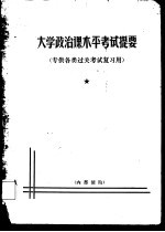 大学政治课水平考试提要 专供各类过关考试复习用