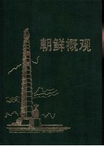 朝鲜概观