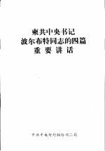 东共中央书记波尔布特同志的四篇重要讲话