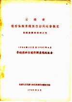 云南省德宏傣族景颇自治州社会概况 1956年12月至1957年6月景颇族社会调查总结报告