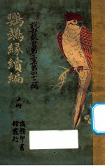 鹦鹉缘续编 上