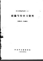 语文学习参考材料 7 社论写作学习资料