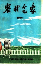 农村气象