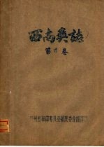 西南奚志 第6卷