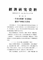 经济研究资料 一个乡办机械厂在支援农业生产中的巨大作用