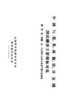 中国与美、英、西德、法、日五国国民经济主要指标对比 附:美、英、西德、法、日五国十五种工业品产量口径研究