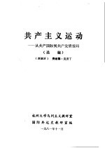 共产主义运动-从共产国际到共产党情报局 选编