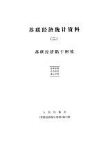 苏联经济统计资料 2 苏联经济陷于困境