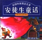 彩图外国童话名著 安徒生童话