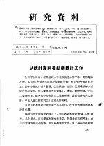 研究资料 从统计资料看勘察设计工作