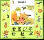 看图识字讲故事-寓言精选