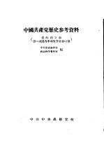 中国共产党历史参考资料 党的创立和第一次国内革命战争准备时期