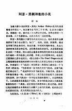 国外作品选译 第1期 阿瑟·黑利和他的小说