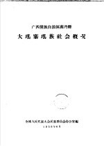 广西僮族自治区南丹县 大瑶寨瑶族社会概况