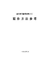 语文学习参考材料 6 写作方法参考