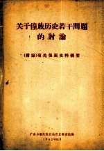 关于僮族历史若干问题的讨论