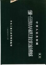 中华人民共和国全国一百至九九人私营工业企业公私合营情况
