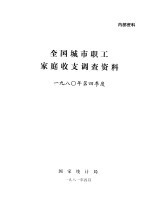 全国城市职工家庭收支调查资料 1980年第四季度