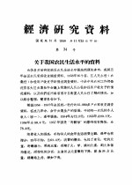 经济研究资料 关于我国农民生活水平的资料