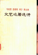 马克思 恩格斯 列宁 斯大林文艺论著选讲