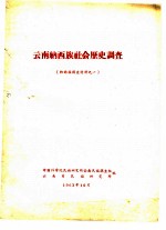 云南纳西族社会历史调查