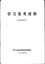 学习参考材料 政治经济学
