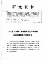 研究资料 1956年第2季度粮食分区产销平衡合理运输制度的执行情况