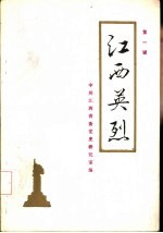 江西英烈 第1辑