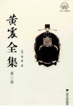 黄震全集 第2册