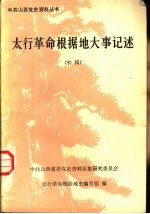 太行革命根据地大事记述 初稿