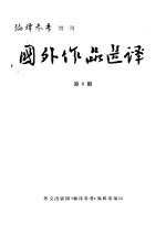 国外作品选译 第9期 倒长的树