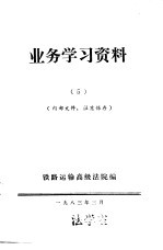业务学习资料 5