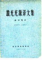 激光光源译文集 脉冲氙灯
