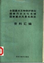 全国重点文物保护单位国家历史文化名城国家重点风景名胜区资料汇编