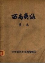 西南彝志 第1卷