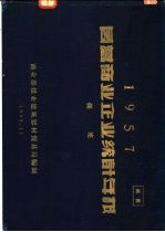 1957国营商业企业统计年报 煤建