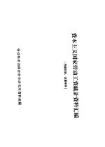 资本主义国家劳动工资统计资料汇编