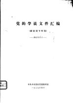 党的学说文件汇编 解放战争时期
