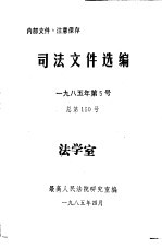 司法文件选编 1985年第5号 总第150期