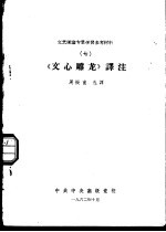 文艺理论专业学习参考材料 7 《文心雕龙》译注