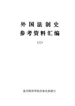 外国法制史参考资料汇编 3