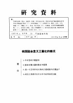 研究资料 我国社会主义工业化的概况