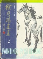 徐悲鸿画集 第2集 中国画部分:飞禽 走兽