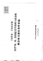 1958-1959年22个省、市、自治区52个农村人民公社经济情况调查资料汇编