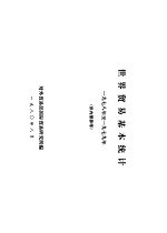 世界贸易基本统计 1978年至1979年