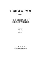 苏联经济统计资料 5 苏修叛徒集团上台后苏联农业中的劳动报酬