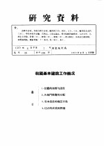 研究资料 我国基本建设工作概况