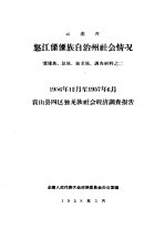 云南省怒江傈傈族自治州社会情况 傈僳族 怒族 独龙族 调查材料之二