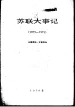 苏联大事记 1973-1974