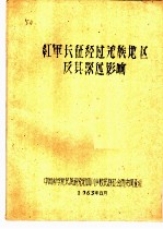 红军长征经过羌族地区及其深远影响